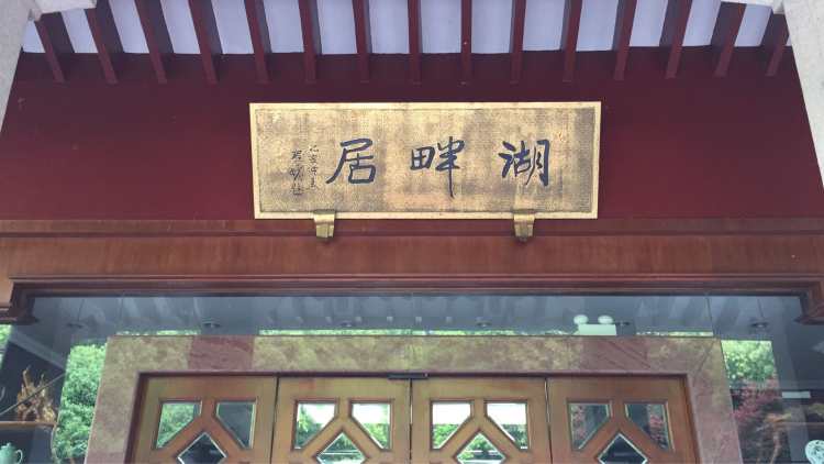 湖畔居茶樓