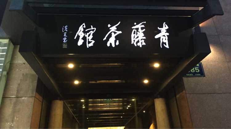 青藤茶館
