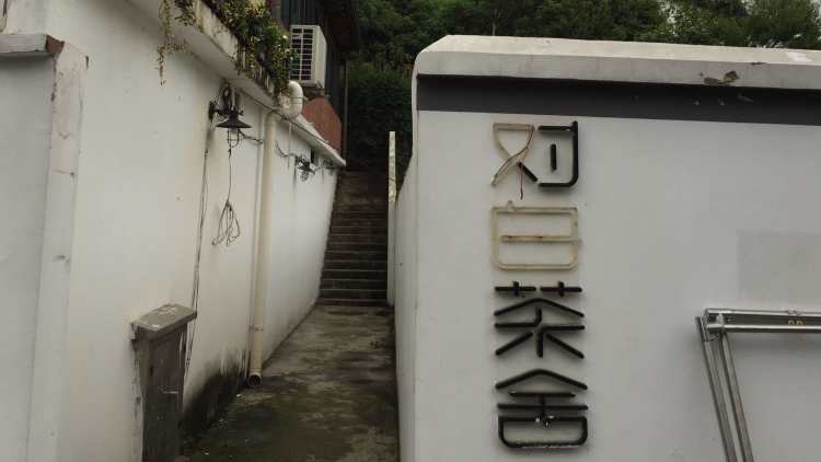 對白茶舍