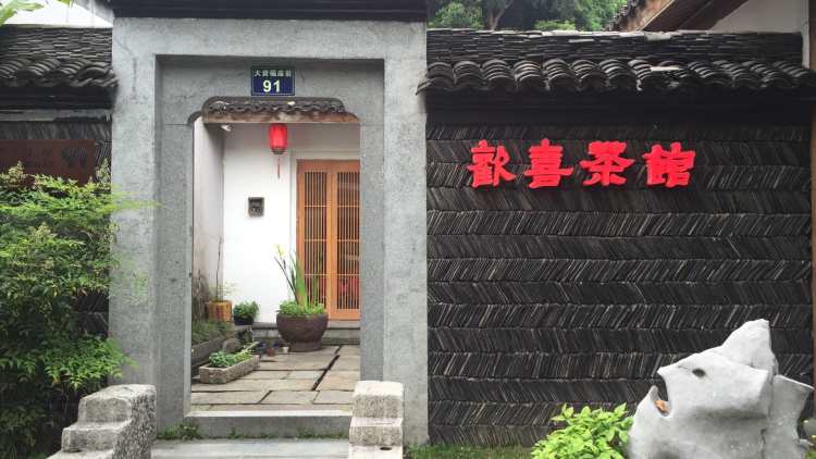 歡喜茶館