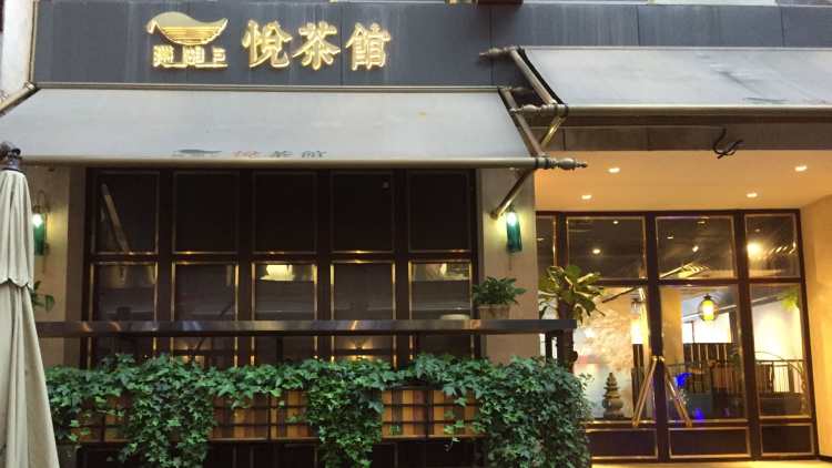 隱湖上悅茶館