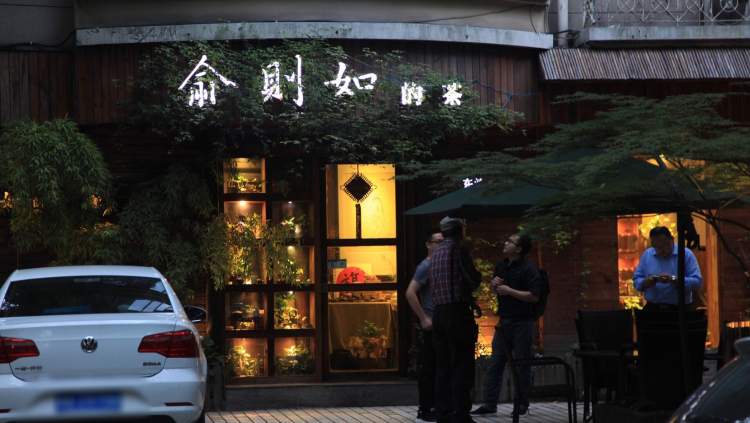 俞則如的茶