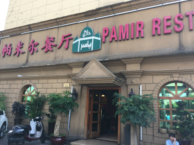 帕米爾餐廳