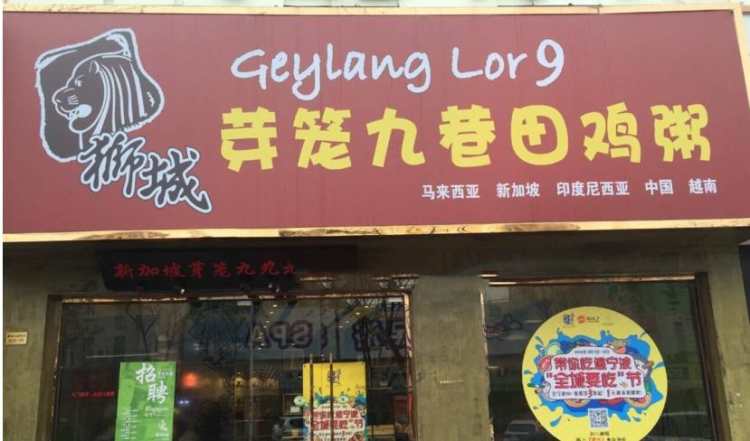 獅城芽籠九巷田雞粥(中山北路店)