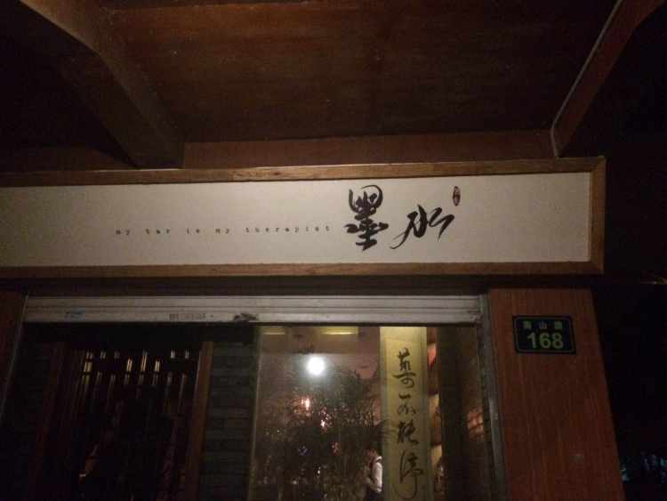 墨水