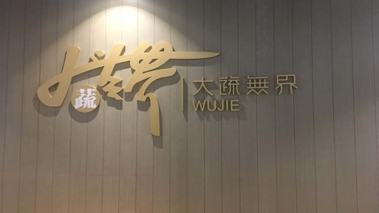 大蔬無(wú)界（杭州萬(wàn)象城美素館）