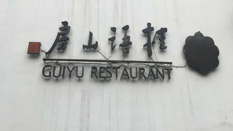 桂語(yǔ)山房