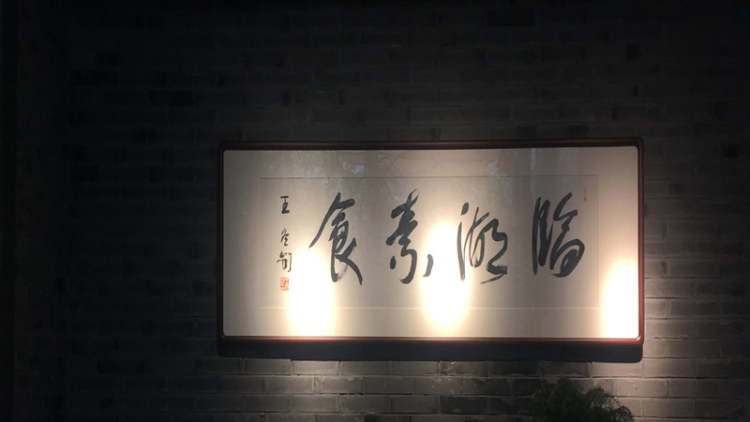 臨湖素食