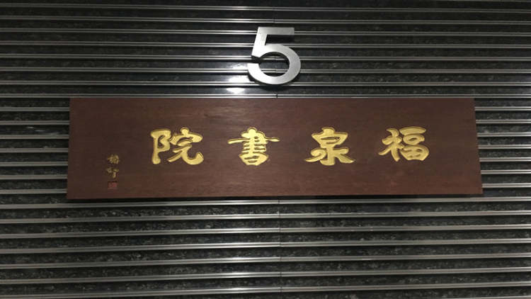 福泉書(shū)院素食（紫金店）