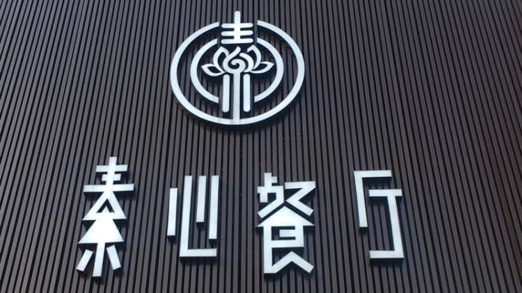 素心餐廳