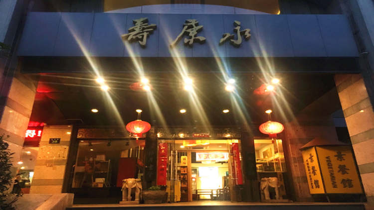 壽康永