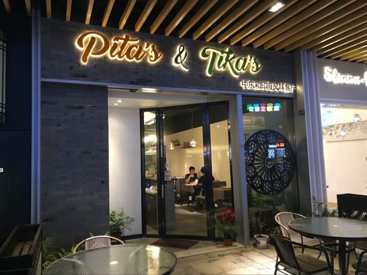 Pita’s&Tika’s中東和印度風味餐廳