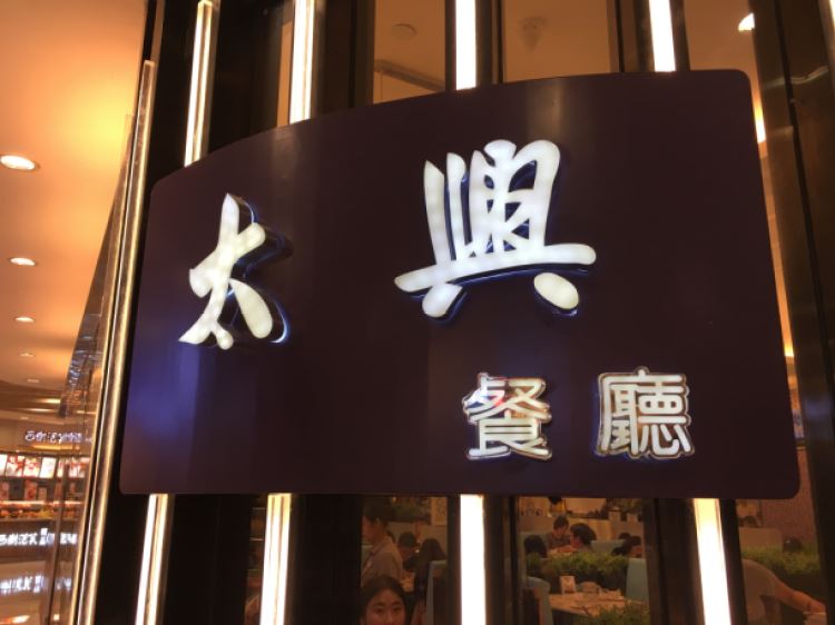 太興餐廳