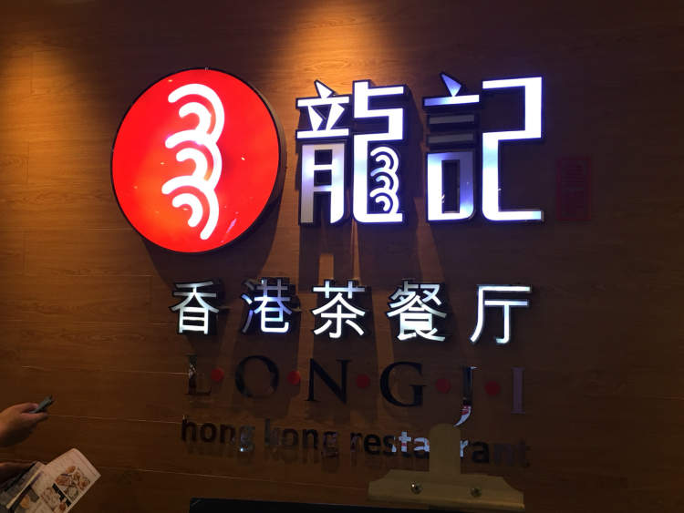龍記香港茶餐廳