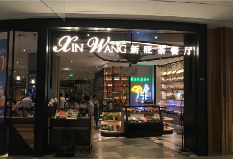 新旺茶餐廳