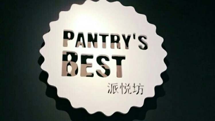 派悅坊