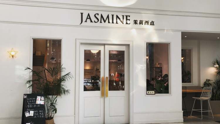 JASMINE茉莉西點