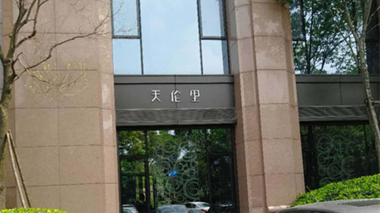 天倫里餐廳