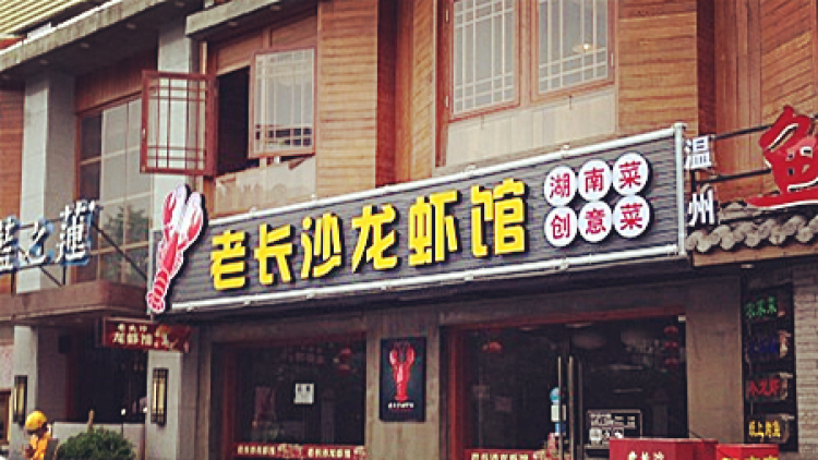 周廣成老長(zhǎng)沙龍蝦館(米市巷美食街店)