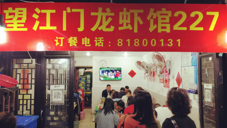 望江門(mén)龍蝦館227