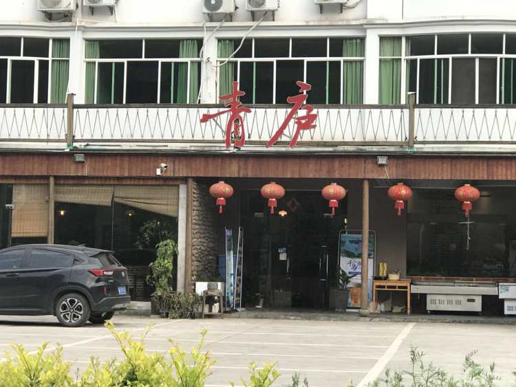 青廬
