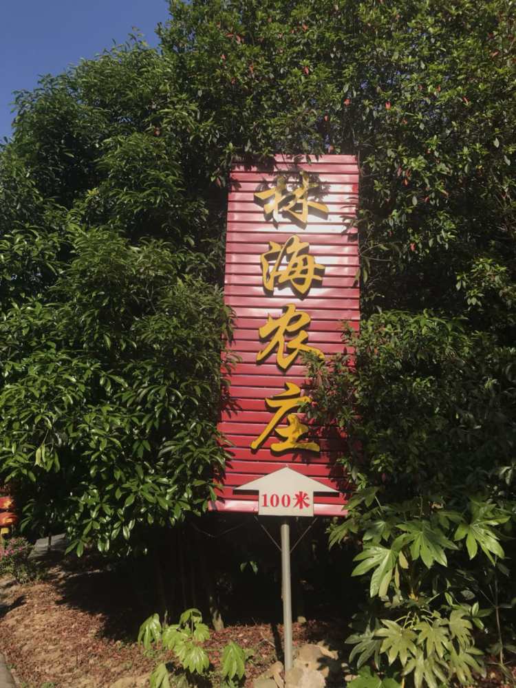 林海農(nóng)莊