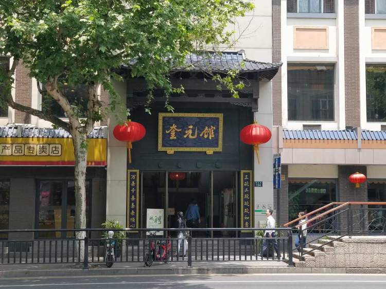奎元館