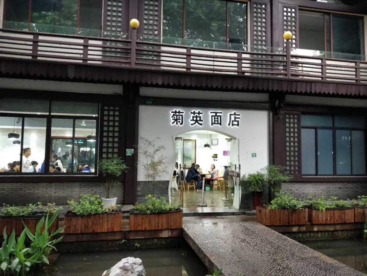 菊英面館