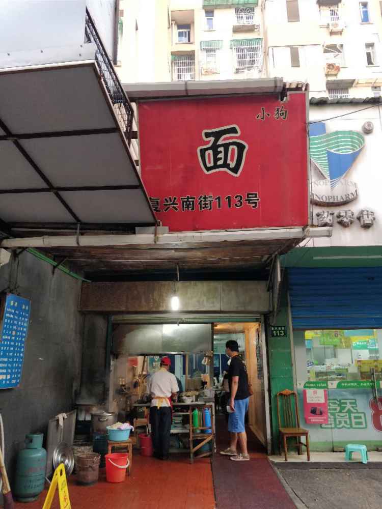 小狗面館