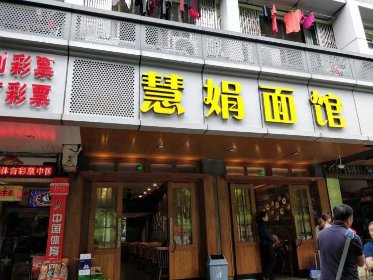 慧娟面館