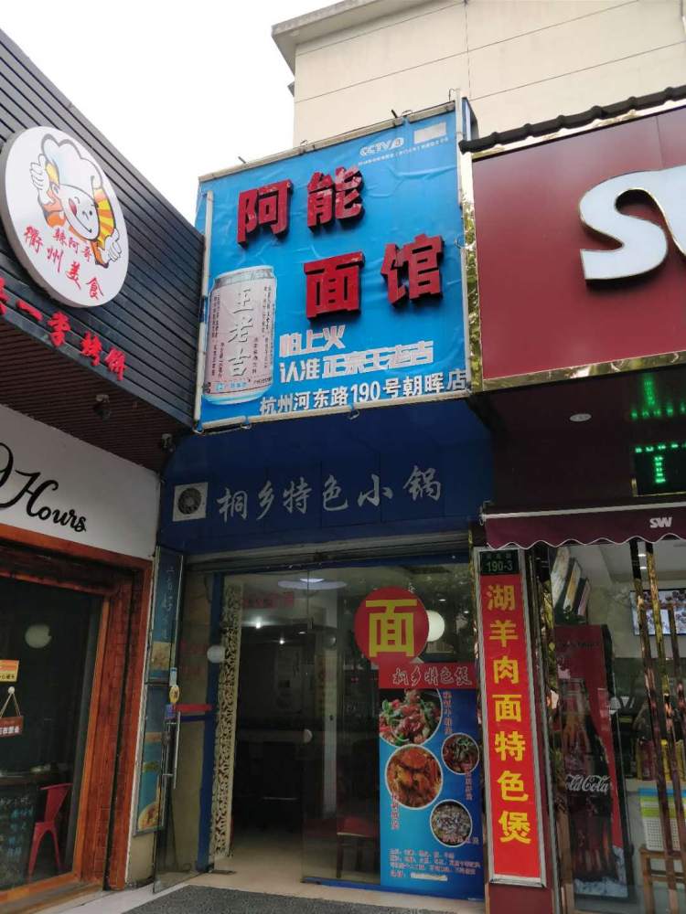 阿能面館