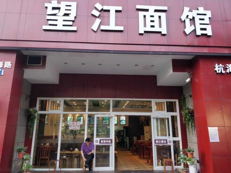 望江面館