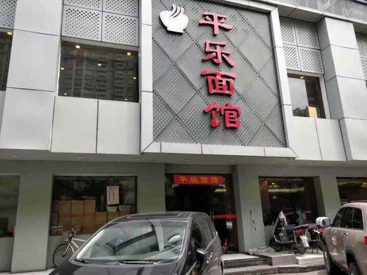 平樂面館