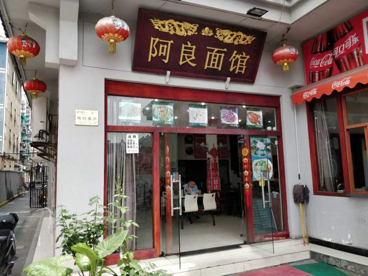 阿良面館
