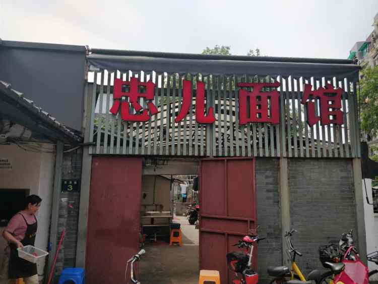 忠兒面館