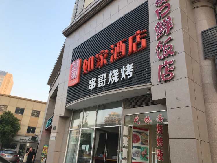 串哥燒烤