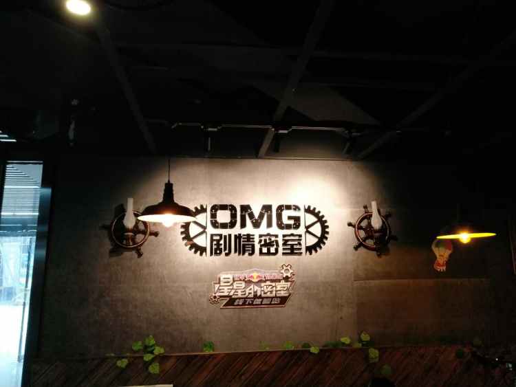 OMG劇情密室逃脫(西湖文化廣場店)