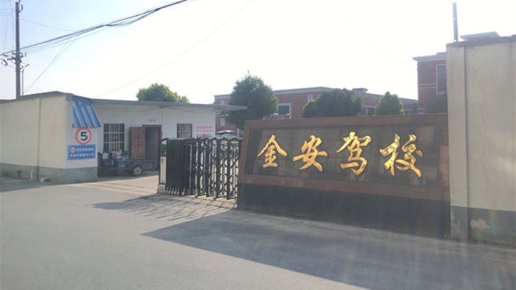 金安駕校
