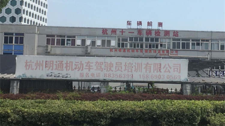 明通駕校
