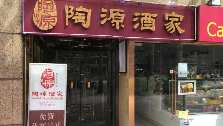 陶源酒家（iSQUARE國際廣場(chǎng)店）