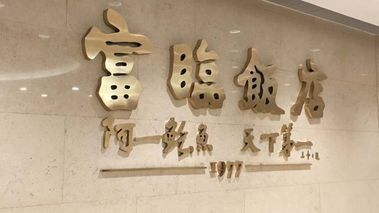 富臨飯店