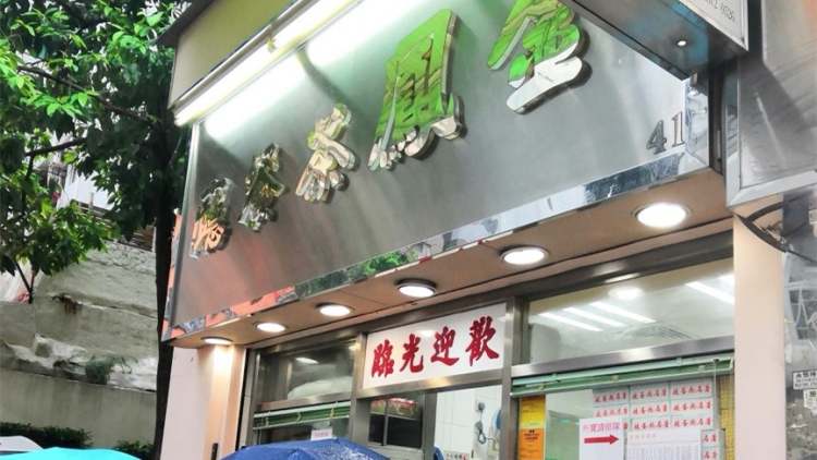 金鳳茶餐廳