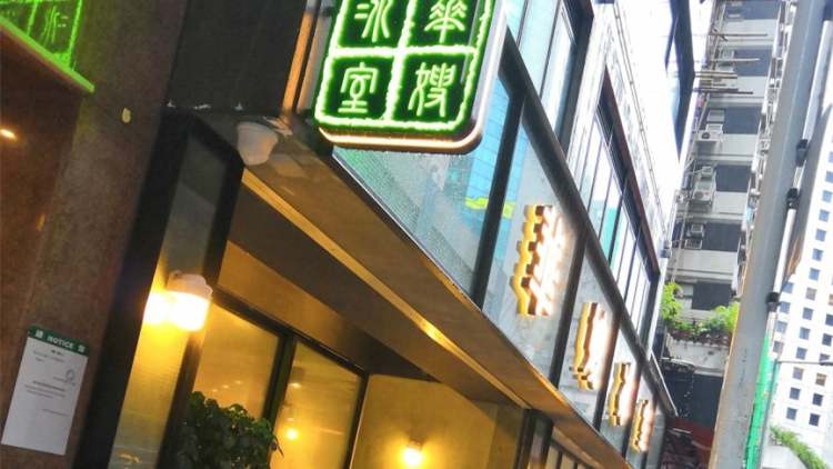 華嫂冰室