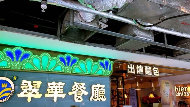 翠華餐廳