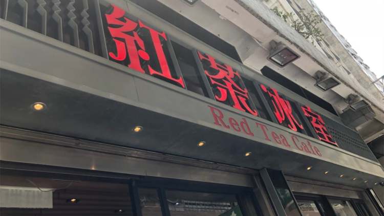 紅茶冰室