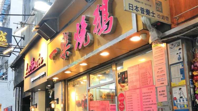一樂燒鵝