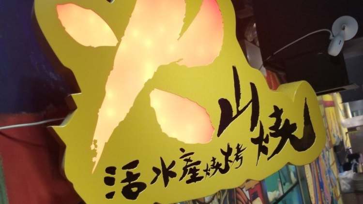 火山燒