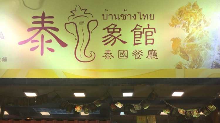 泰象館