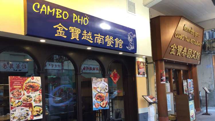 金寶泰國菜館