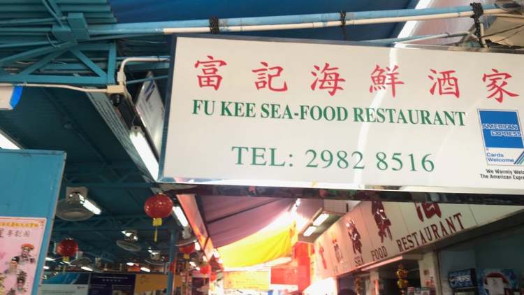 富記海鮮酒家